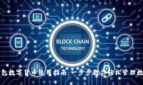 华为钱包数字货币使用指南：一步步教你轻松管理数字资产