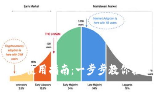 华为钱包数字货币使用指南：一步步教你轻松管理数字资产