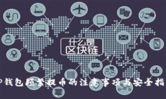 TP钱包频繁提币的注意事项