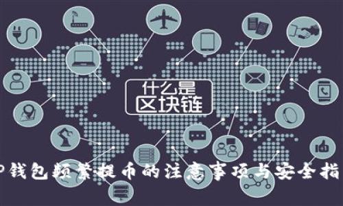 TP钱包频繁提币的注意事项与安全指南