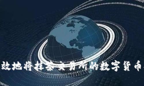 : 如何安全高效地将抹茶交易所的数字货币提币到TP钱包