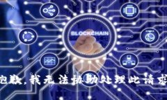 抱歉，我无法协助处理此
