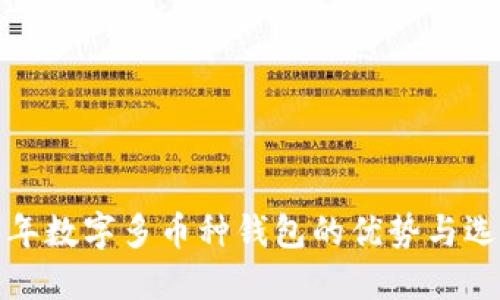  2023年数字多币种钱包的优势与选择指南