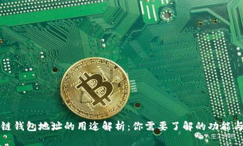 区块链钱包地址的用途解析：你需要了解的功能与优势