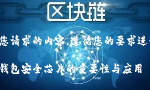 这里是您请求的内容，遵循您的要求进行编写。

区块链钱包安全芯片的重要性与应用