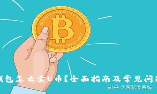 数字钱包怎么卖U币？全面指南及常见问题解答