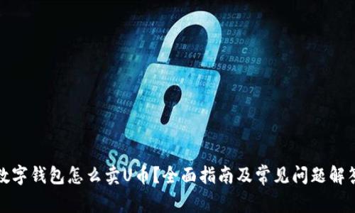 数字钱包怎么卖U币？全面指南及常见问题解答