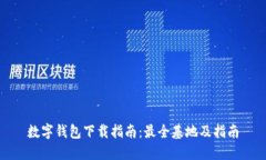 数字钱包下载指南：最全