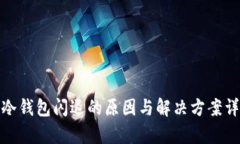 tp冷钱包闪退的原因与解决