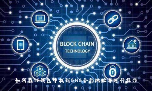 如何在TP钱包中找到BNB合约地址并进行操作