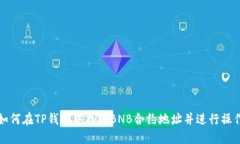 如何在TP钱包中找到BNB合约