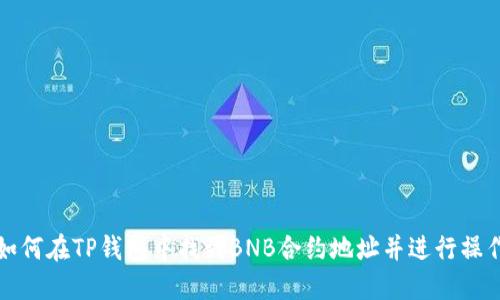 如何在TP钱包中找到BNB合约地址并进行操作