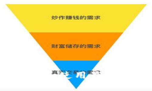 区块链挖矿钱包：如何选择和使用最适合你的数字资产管理工具