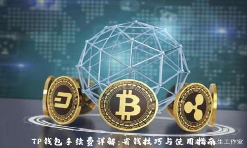 
TP钱包手续费详解：省钱技巧与使用指南