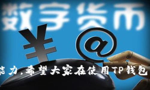    TP钱包授权查看指南：如何快速找到和管理您的授权信息 / 
 guanjianci  TP钱包, 授权查看, 数字钱包管理 /guanjianci 

 h3  目录 
 1. 什么是TP钱包？ 
 2. TP钱包的基本功能 
 3. 如何查看TP钱包的授权信息？ 
 4. 为什么需要管理授权？ 
 5. 常见问题解答 

 1. 什么是TP钱包？ 
 TP钱包是一个数字资产管理平台，特别设计用于存储和管理区块链资产。它不仅支持多种加密货币，也兼容多种区块链标准，如ERC-20、BEP-20等。TP钱包的用户界面友好，让用户可以更方便地进行加密资产的转账、接收和管理。 

 作为一个去中心化的钱包，TP钱包能够为用户提供更高的安全性。同时，用户的数据和私钥都被安全保存在本地设备，而不需要上传至任何第三方服务器。这样就减少了用户信息被黑客攻击的风险。为了增强用户的体验，TP钱包同时提供了方便的DApp（去中心化应用）入口，使得用户可以通过钱包直接访问各种区块链应用，实现一站式服务。 

 2. TP钱包的基本功能 
 TP钱包的核心功能主要包括数字资产存储、转账、授权管理、DApp浏览等。以下是主要功能的详解： 

 - **数字资产存储**：用户可以在TP钱包中存储包括比特币、以太坊、Ripple等在内的多种加密货币。这些资产的安全性得到了充分保障。 

 - **转账功能**：用户可以通过TP钱包轻松地实现资产的转移，发送和接收加密货币操作简单直观。同时，支持快速确认交易，有效避免等待时间过长的问题。 

 - **授权管理**：在使用TP钱包的DApp服务时，用户会需要授权某些操作。TP钱包提供了清晰的授权管理界面，让用户随时掌握授权状态，按需进行变更。 

 - **DApp浏览**：TP钱包内置了多种去中心化应用，用户无需额外下载，直接在钱包中即可访问，方便快速。用户可以玩游戏、交易NFT、参与DeFi等。 

 3. 如何查看TP钱包的授权信息？ 
 在TP钱包中查看和管理授权信息的步骤相对简单。下面是具体的操作流程： 

 1. **打开TP钱包**：首先，在您的移动设备上找到并打开TP钱包应用。确保已经登录到您的账户。 

 2. **进入设置菜单**：点击左上角的菜单按钮或设置选项，进入应用的设置界面。 

 3. **选择资产管理**：在设置中，找到“资产管理”或“授权管理”的选项。这一部分通常会列出所有您已授权的DApp及其相关信息。 

 4. **查看授权列表**：在“授权管理”界面中，您可以看到当前所有的授权应用，包括DApp名称、授权时间等信息。如果需要了解某个DApp的详细信息，点击其名称即可。 

 5. **取消授权**：如果您想撤销某个DApp的授权，可以在授权列表中找到该DApp，选择“撤销授权”即可完成操作。 

 以上步骤可以帮助您快速找到和管理TP钱包中的授权信息，保持对自身资产的控制和安全。 

 4. 为什么需要管理授权？ 
 管理授权在使用TP钱包过程中是至关重要的，因为它直接关系到用户资产的安全和隐私。以下几点将重点阐述为什么需要进行授权管理： 

 1. **防止隐私泄露**：某些DApp在授权后可能会获得用户的部分数据权限。如果没有定期检查和管理授权情况，用户可能会无意中将敏感信息暴露给不可信的平台或应用。因此，定期审核授权信息可以有效预防隐私泄露的风险。 

 2. **减少资产损失风险**：某些DApp可能存在安全漏洞或恶意行为，未经有效的管理，您的资产可能会在未授权的情况下被转移或出售。通过及时撤销不再使用的授权，用户能够保护自己的资产安全。 

 3. **提升用户控制权**：对自己的数字资产拥有绝对控制权是区块链精神的核心。通过有效的授权管理，用户可以重新确认自己的决策，确保每一次交易和每一笔授权都在自己的掌控之中。 

 4. **监测DApp的合规性**：一些DApp可能会在后续版本中修改其数据使用政策，通过定期管理授权相关信息，用户可以及时发现并评估某个DApp的合规性，降低法律风险。 

 5. **使用体验**： 当清楚哪些DApp有权限时，用户可以更有效地利用钱包中的资源，免去不必要的授权干扰，从而达到提高使用体验的目的。 

 5. 常见问题解答 
 在使用TP钱包的过程中，用户可能会遇到一些常见问题，以下是针对这些问题的详细解答： 

 - **问：TP钱包是否支持所有加密货币？** 
 答：TP钱包支持多种主流的加密货币，包括比特币、以太坊、莱特币、Ripple等多种数字资产。然而，某些小众或新兴资产可能不被支持，用户在使用前最好查询官方的支持列表。 

 - **问：DApp授权后是否可以随时撤销？** 
 答：是的，用户可以在TP钱包的授权管理中随时撤销对DApp的授权。撤销后，该DApp将无法再访问用户的钱包资产，保障用户的资产安全。 

 - **问：我可以在同一时间使用多个钱包吗？** 
 答：用户可以选择在同一设备上使用多个钱包，然而，为了避免混淆和确保安全，建议用户在使用不同钱包时，注意数据的备份与管理。 

 - **问：如何确保TP钱包的安全性？** 
 答：为了确保TP钱包的安全性，用户需确保手机设备安全，定期更新应用程序，以及使用强密码等。还可以使用复用两步验证等额外安全措施。 

 - **问：TP钱包的更新频率如何？** 
 答：TP钱包会定期进行更新，其更新内容包括安全性修复、新功能添加等，建议用户打开自动更新选项，以便及时体验新功能和确保安全性。 

 总结一下，TP钱包是一个功能强大且安全性高的数字钱包。学习如何查看和管理钱包的授权，不仅能帮助用户保护自己的资产，也提升了对自己财务的控制能力。希望大家在使用TP钱包的过程中，能有更好的使用体验！ 