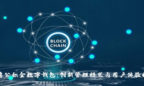 住房公积金数字钱包：创新管理模式与用户体验提升