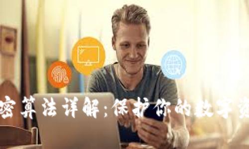 比特币钱包加密算法详解：保护你的数字资产的最佳实践