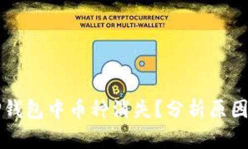 为什么在TP钱包中币种消失？分析原因与解决方案