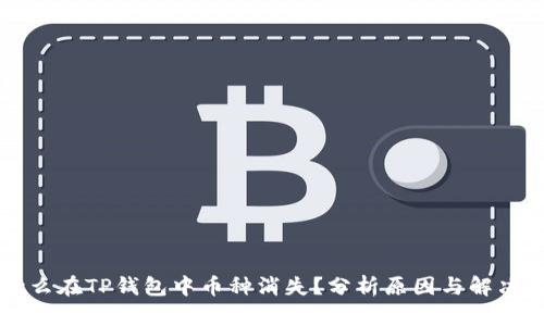 为什么在TP钱包中币种消失？分析原因与解决方案