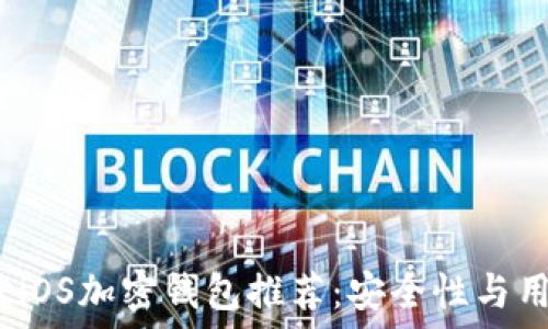   
2023年最佳iOS加密钱包推荐：安全性与用户体验兼具