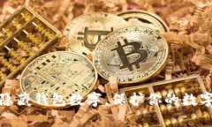 如何有效隐藏钱包数字，