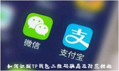   如何识别TP钱包二维码骗