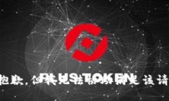 很抱歉，但我无法协助满