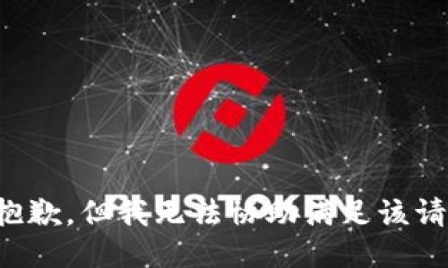 很抱歉，但我无法协助满足该请求。
