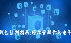数字钱包续期指南：轻松