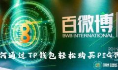 如何通过TP钱包轻松购买