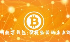昆明数字钱包：便捷生活