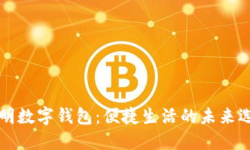 昆明数字钱包：便捷生活的未来选择