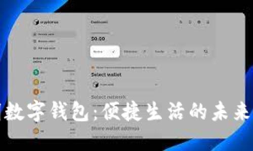 昆明数字钱包：便捷生活的未来选择