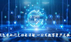 TP钱包中的闪兑功能详解：