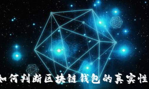   
如何判断区块链钱包的真实性？