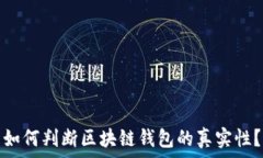   如何判断区块链钱包的真