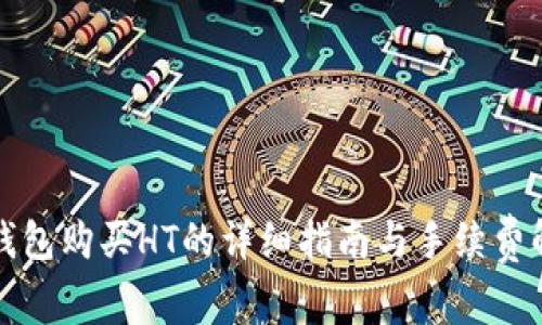 TP钱包购买HT的详细指南与手续费解析