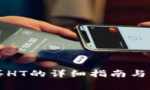 TP钱包购买HT的详细指南与手续费解析