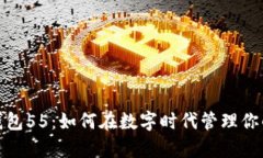 数字钱包55：如何在数字时