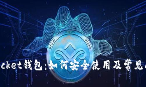 TokenPocket钱包：如何安全使用及常见问题解答