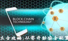 区块链钱包建立全攻略：