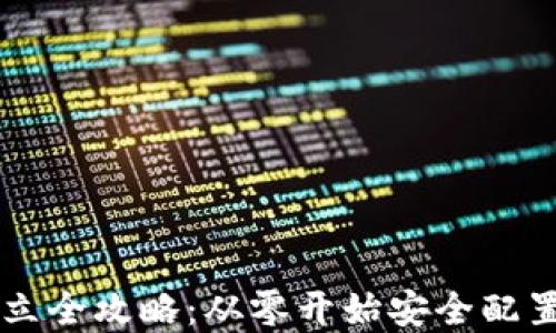 
区块链钱包建立全攻略：从零开始安全配置你的数字资产