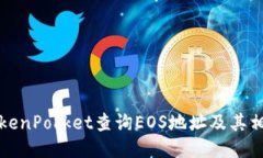 如何使用TokenPocket查询EO