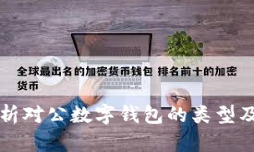 全面解析对公数字钱包的类型及其功能