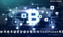 : 如何将币安资金安全转移