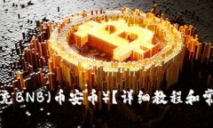 TP钱包如何充BNB（币安币）