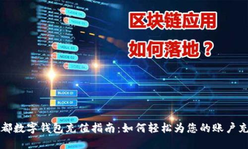 成都数字钱包充值指南：如何轻松为您的账户充值