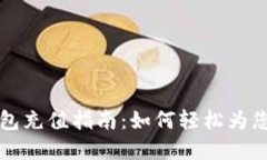 成都数字钱包充值指南：