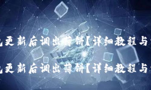 如何在TP钱包更新后调出薄饼？详细教程与常见问题解答

如何在TP钱包更新后调出薄饼？详细教程与常见问题解答