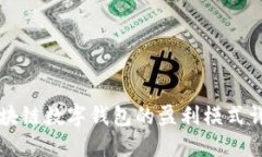 区块链数字钱包的盈利模
